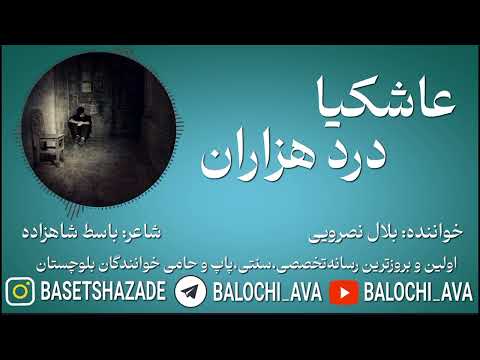 آهنگ بلوچی عاشکیا درد هزاران هستی خواننده بلال نصرویی شاعر باسط شاهزاده