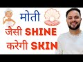 मोती जैसी Shine करेगी Skin in 7 Days || Pearl Facial for Skin Whitening