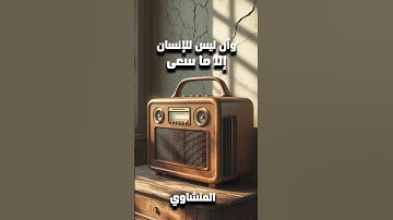 وأن ليس للإنسان إلا ما سعى ترتيل من سورة النجم للشيخ  رحمه الله #محمد_صديق_المنشاوي #المنشاوي