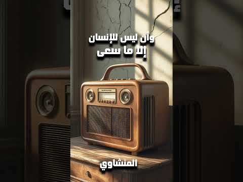 وأن ليس للإنسان إلا ما سعى ترتيل من سورة النجم للشيخ رحمه الله محمد صديق المنشاوي المنشاوي