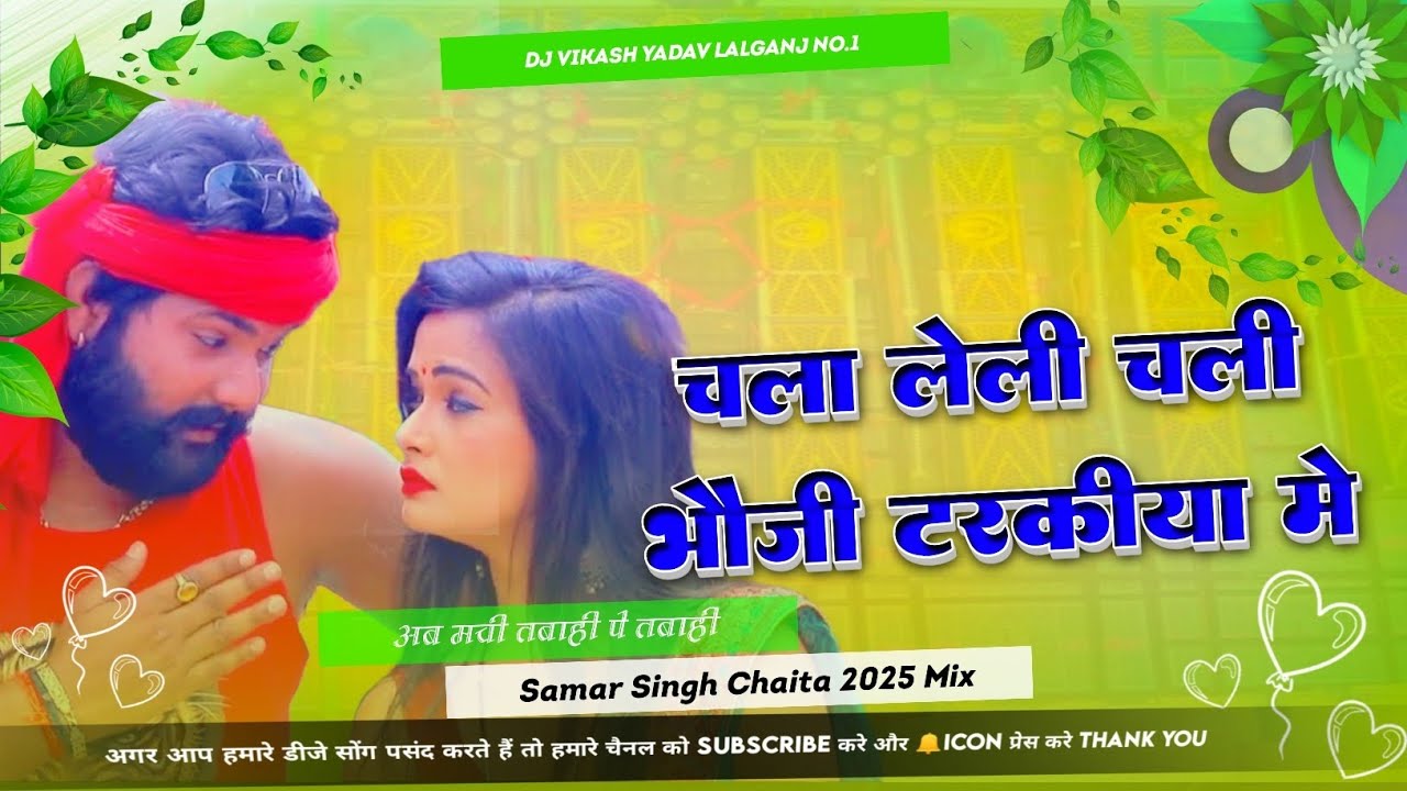 Dj चलो नs ट्रक में Chalo Na Truck Me #SamarSingh #Kavita Yadav -Bhojpuri Chaita Songs #instgramviral