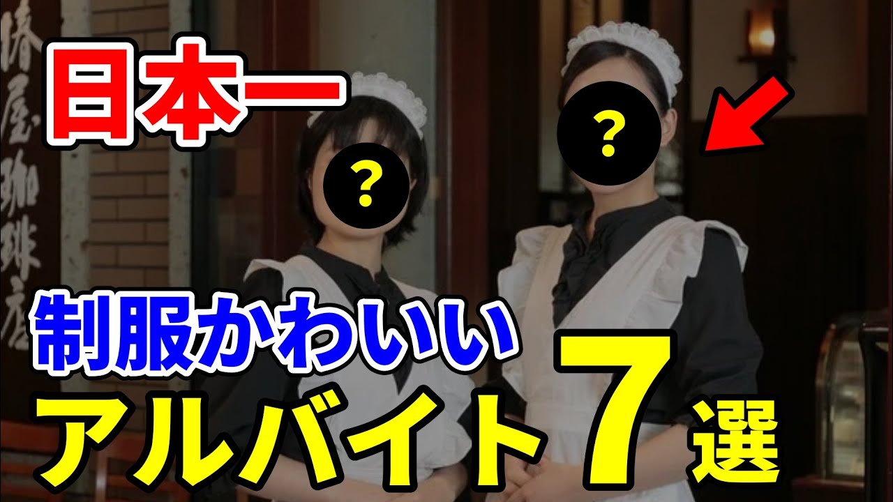 【TOP7】制服が可愛いバイトランキング #バイト #アルバイト #可愛い - YouTube
