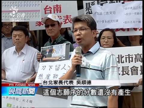 12年國教超額比序 家長代表齊聲砲轟 201406012 公視晚間