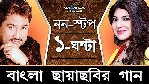 Ultimate Bengali Hits of Kumar Sanu & Alka Yagnik • Non-Stop Collection
