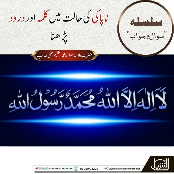 Napaki ki Halat me Kalma or Drood Parhna #napak #kalma #urdu #hindi #sawaljawab #question #islam