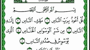 سورة الناس ناصر القطامي