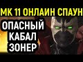 ОНЛАЙН ЗА СПАУНА - КАБАЛ ДОБЕГАЛСЯ - Mortal Kombat 11 / Мортал Комбат 11