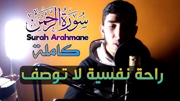 سورة الرحمان كاملة 😍 تلاوة تحلق بك بعيدا في السماء 💞 راحة نفسية لا مثيل لها 😴 أرح قلبك 💙✨