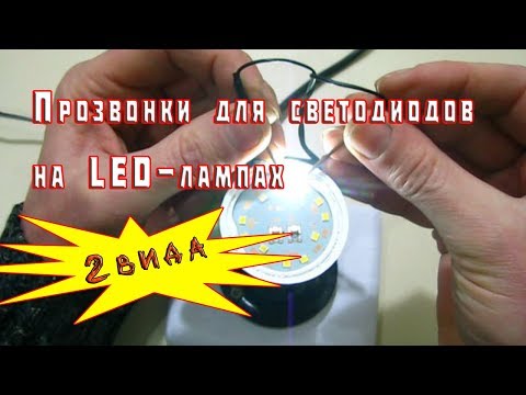 Video: Кадимки приборго светодиоддук лампаны кое аласызбы?