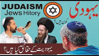 Yahudi kon hen | what is judaism | yahudiyat kya hay | यहूदी धर्म क्या है |#jews history |@Tareekhia