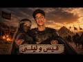 قصة قيس وليلى الكاملة من البداية إلى النهاية المأساوية  mp3