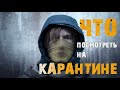 Фильмы Которые Стоит Посмотреть на Карантине