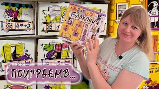 картинка: 🌺💕 Балкония / Демонстрационная партия на двоих + мнение