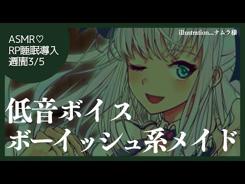 【ASMR】RP睡眠導入週間3/5♡低音ボイスボーイッシュ系メイド【#白雪みしろ／のりプロ所属】