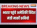 Marco Rubio in India: चार दिन की भारत यात्रा पर अमेरिकी विदेश मंत्री पहुंचे कोलकाता | Breaking news