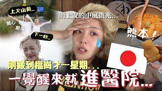 剛搬到福岡🇯🇵就進醫院…活火山口天氣太惡劣了￼🌋🤧博多—熊本自駕一天遊🚗Fukuoka Kumamoto Japan Vlog | MELO LO