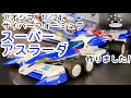 サイバーフォーミュラ　スーパーアスラーダ　使いました!