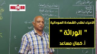 الأحياء | علم الوراثة | أ. كمال مساعد | حصص الشهادة السودانية