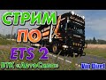 Стрим 🔴#120  Euro Truck Simulator 2 ВТК Авто Сила внешние заказы на Scania S High Roof 730 Л/С