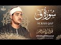 الشيخ عبد الباسط عبد الصمد سورة ق كاملة نسخة نادرة Sheikh Abdulbasit Abdussamad Surat Qaf mp3