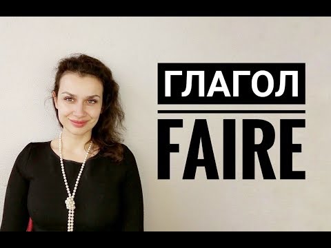 Французский язык. Глагол FAIRE