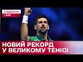 Новий світовий рекорд: досягнення сербського тенісиста Новака Джоковича – Цікаво про спорт