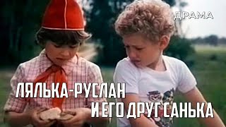 Лялька-Руслан и его друг Санька (1980 год) семейная драма