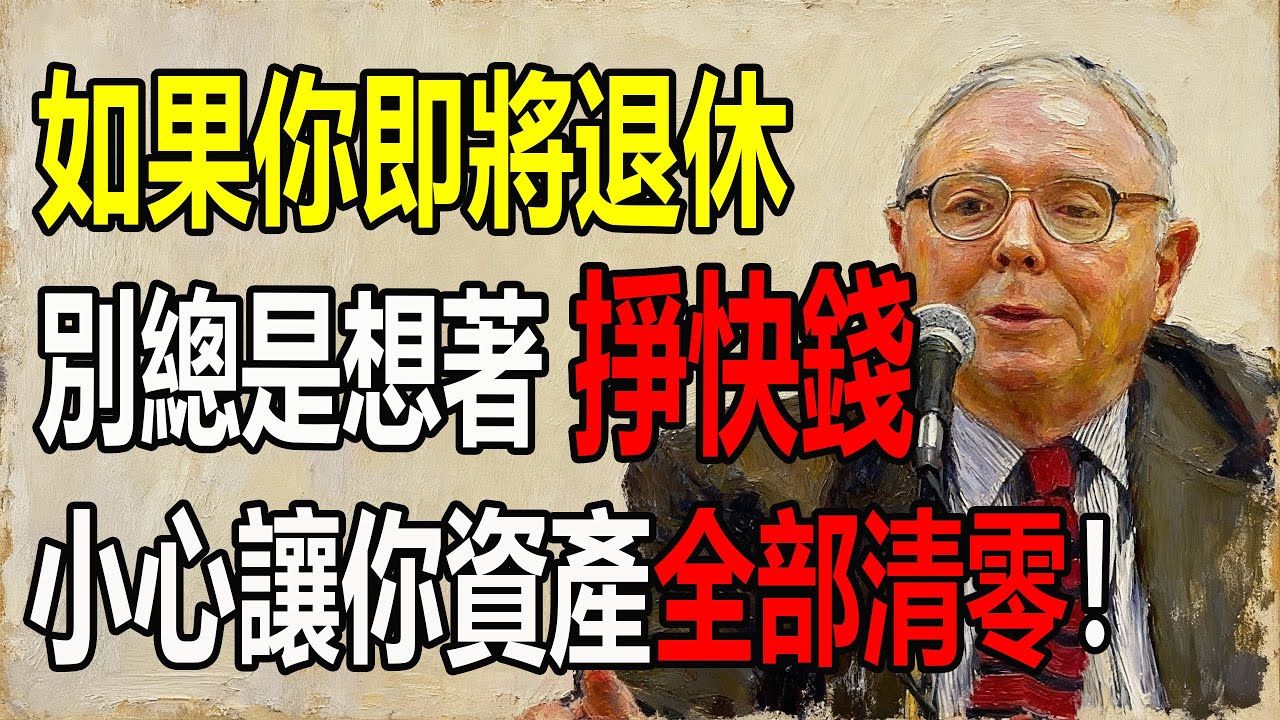 查理·蒙格：如果你即將退休，別總是想著掙快錢，小心讓你資產全部清零！