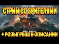 WOT BLITZ 🔥 стримим с подписчиками + РОЗЫГРЫШ