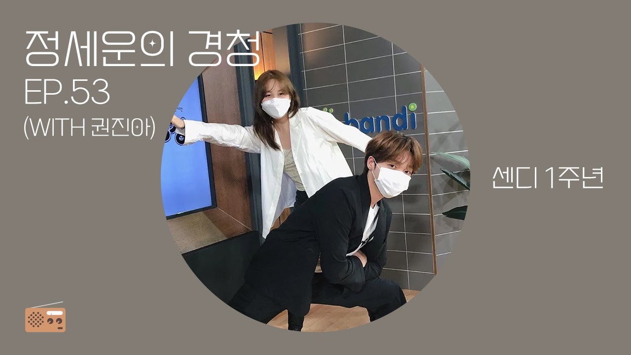 [정세운] 센디 1주년 특집 (with 권진아) | 200906