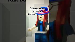 оценка моих всех скинов ❤️❤️