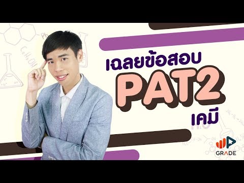 เฉลยข้อสอบ PAT2 เคมี มี.ค. 59 ข้อ 2 พันธะเคมี - Adtid.in.th