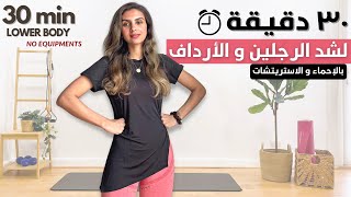 تمرين كامل لشد الرجلين و الارداف بالإحماء و الاستريتشات بعد التمرين|LOWER BODY WORKOUT