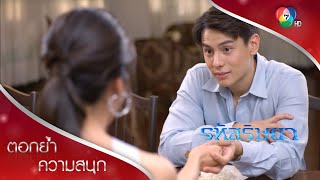 เสื้อคู่ก็มา พาไลเขินสายตาบอกรักของสามี | ตอกย้ำความสนุก รหัสริษยา EP.11 | Ch7HD