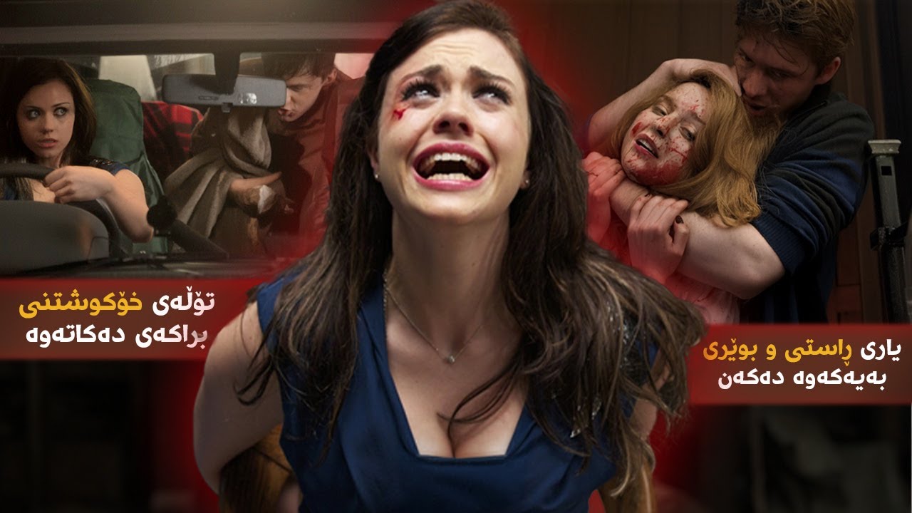 کۆمەڵە هاوڕێیەک یاری ڕاستی و بوێری دەکەن و خۆشیان لێ دەبێتە مردن