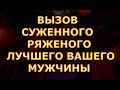 ВЫЗОВ СУДЬБОНОСНОГО  МУЖЧИНЫ  ЖЕНИХА И ЕГО МАТЕРИАЛИЗАЦИЯ В ВАШЕЙ ЖИЗНИ  ГОТОВЬТЕСЬ К СВАДЬБЕ ТАРО