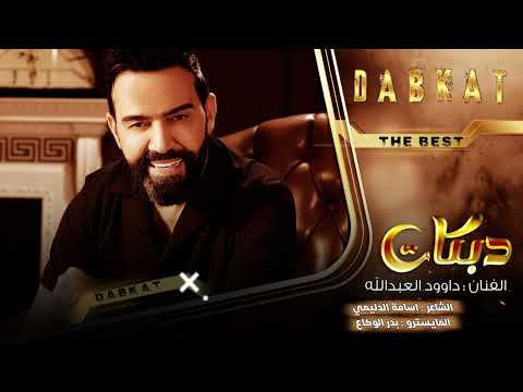 يابو القلب القاسي الفنان داوود العبدالله انا اريد وهيا تريد دبكات مطلوبة حصريا 2025 