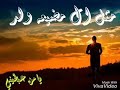 صبرت صبر الجمل بدون موسيقى