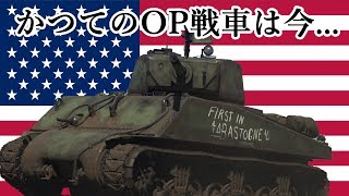 【WarThunder】かつてのOP戦車は今...【WTゆっくり実況part29】