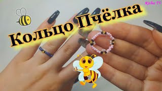 Как сделать колечко из бисера пчёлки // Легкое плетение