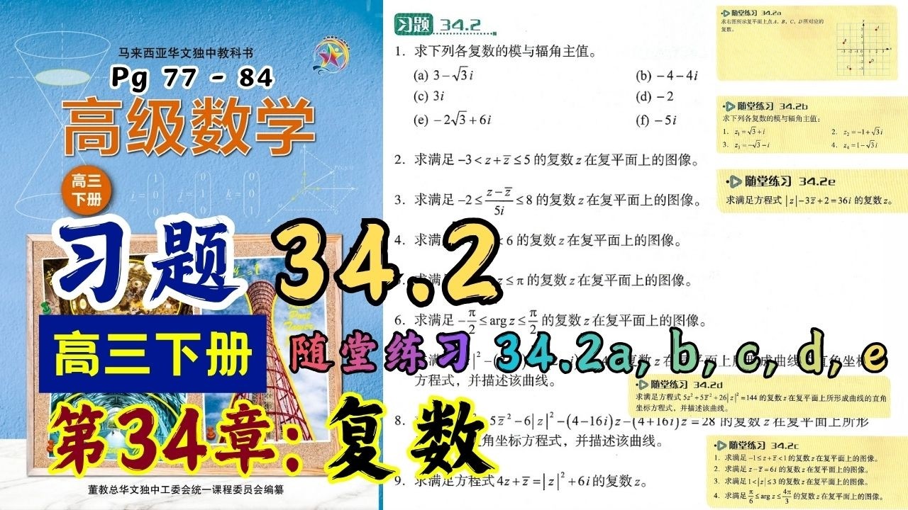 习题34.2 & 随堂练习34.2a, b, c, d, e | 高三下册第34章【复数】| 独