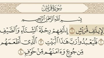 سورة قريش مسموعة مكتوبة الشيخ سعد الغامدي
