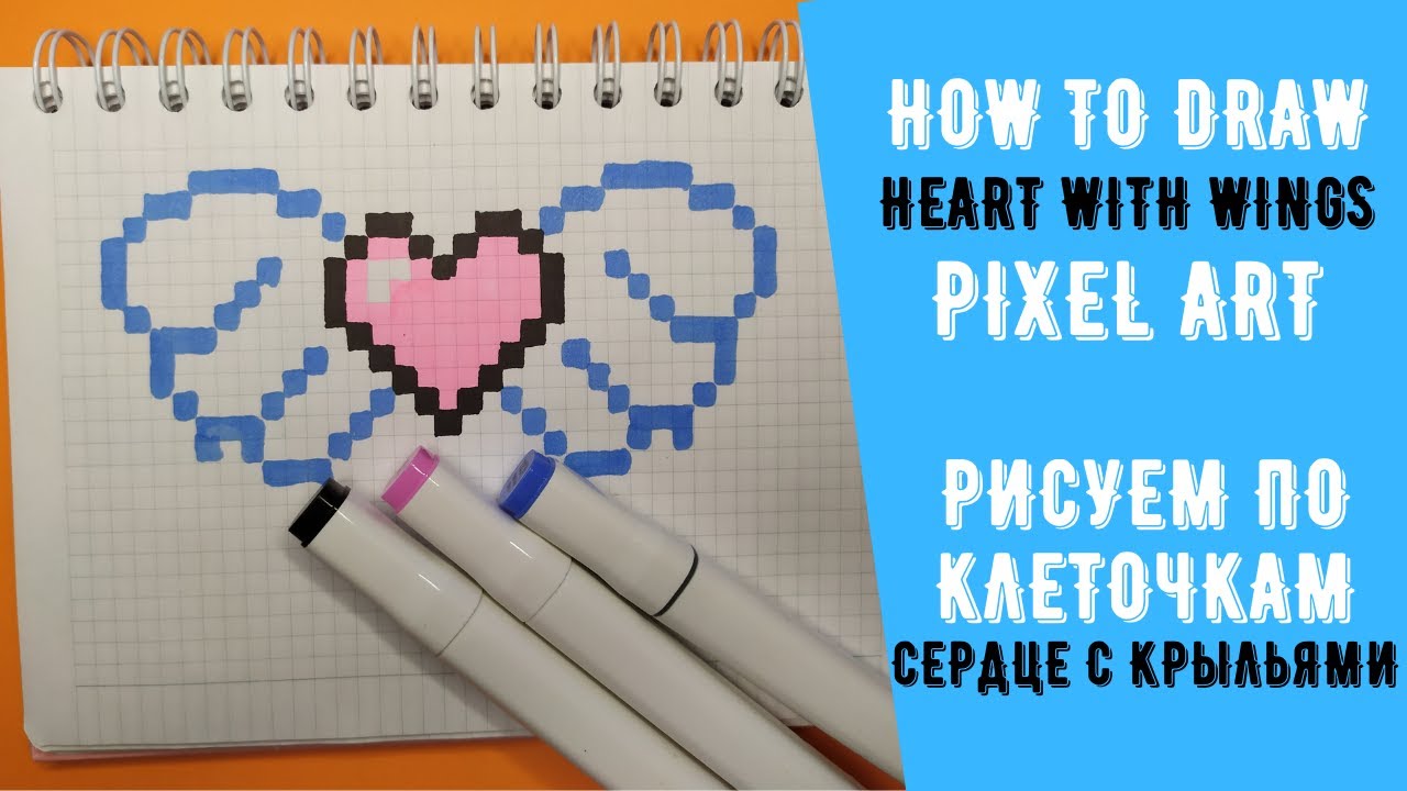 Сердце по клеточкам 365 дней как нарисовать