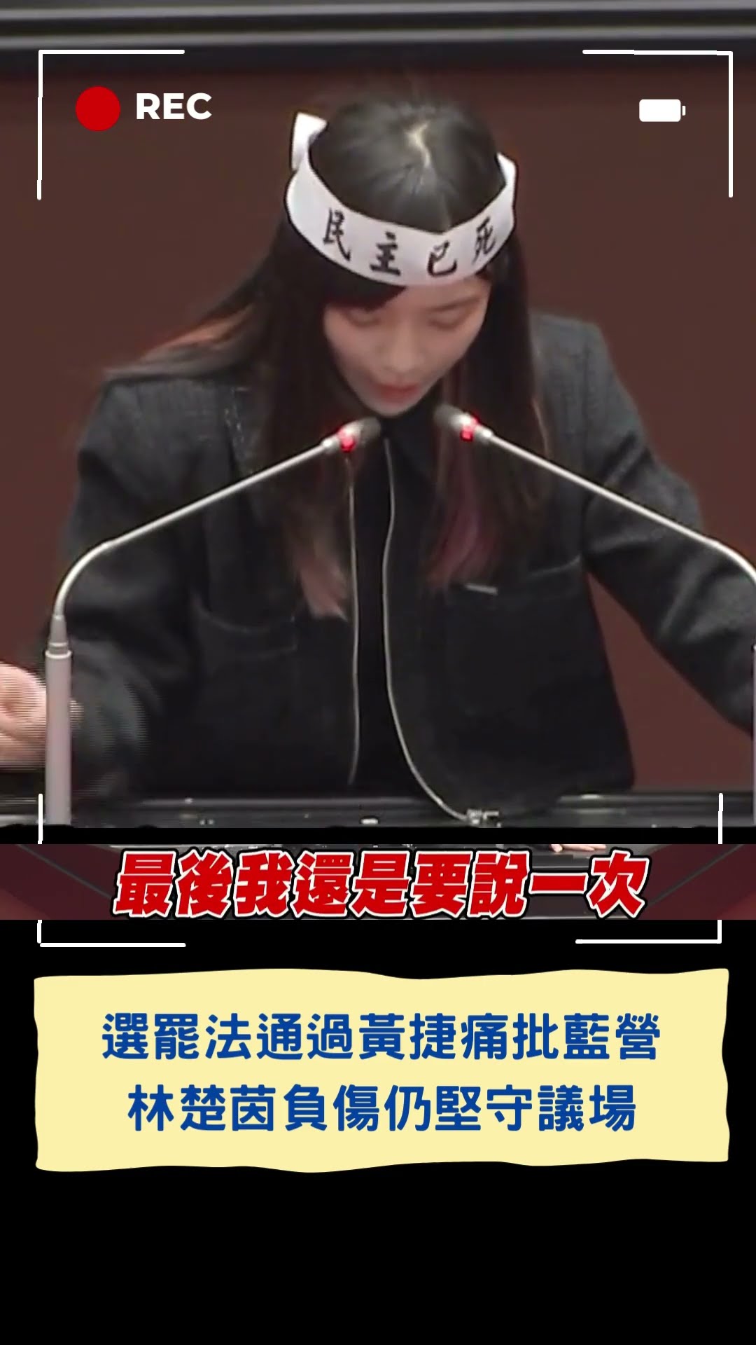 選罷法通過黃捷痛批藍營 林楚茵負傷仍堅守議場│20241220│#shorts