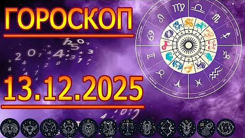 Hooray, TOMORROW'S HOROSCOPE: HOROSCOPE FOR DECEMBER 13, 2025. FOR ALL ZODIAC SIGNS.