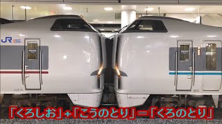 【JR西日本】くろしお編成を使用した特急「こうのとり14号」　＠新大阪駅