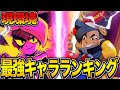【ブロスタ】プロが教える現環境最強キャラランキング！！！！