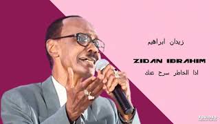 Zidan Ibrahim   اذا الخاطر سرح عنك