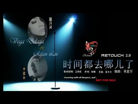 时间都去哪儿了. 翻唱: 宇声蓓音 第二组 / Retouch 2.0.