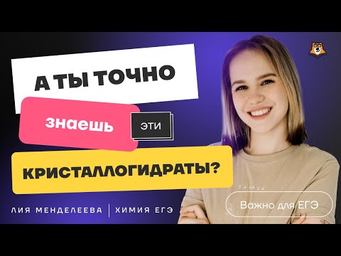 33 задание: кристаллогидраты. Что надо знать для ЕГЭ?